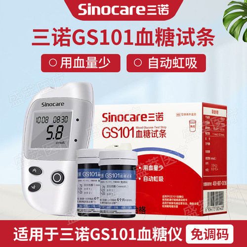 三诺GS101免调码血糖试条