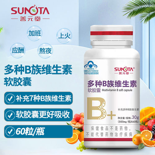 善元堂多种B族维生素软胶囊