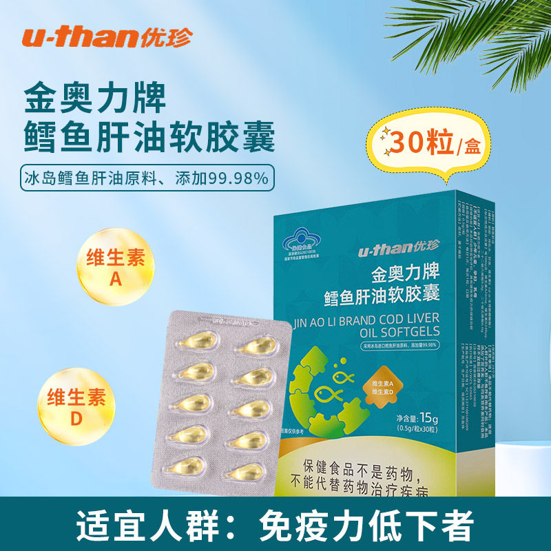 【优珍】金奥力鳕鱼肝油软胶囊维生素D维生素E30粒