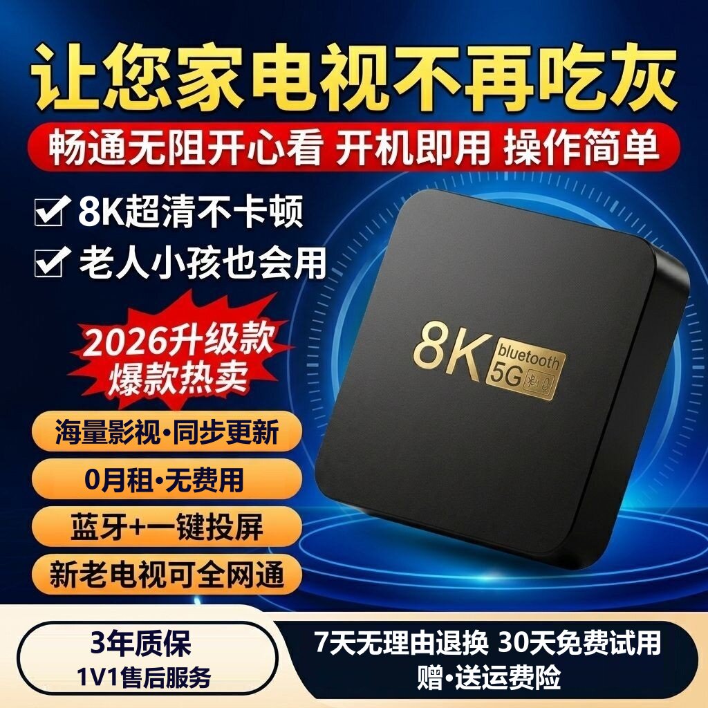 8K高清电视网络机顶盒免费电视盒子八核永高清无线Wifi久全网通用