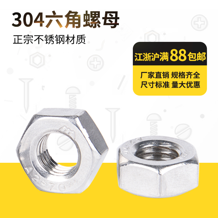 304不锈钢六角螺母螺帽