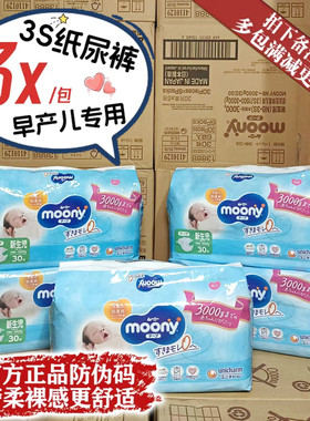 尤妮佳早产儿专用尿不湿新生宝宝NB30片moony低体重3S纸尿裤0-3kg