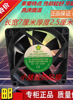 全新HengLiXin HD7025S14M DC14V 0.28A 7cm厘米机箱直流散热风扇