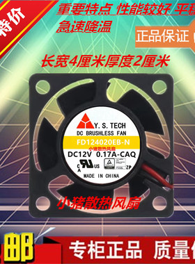 Y.S.TECH FD124020EB-N 12V 0.17A -CAQ 4020 4CM大风量散热风扇