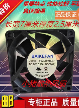 全新BAIKEFAN DBA07025B24H DBA06025F24H/24G 变频器24V散热风扇