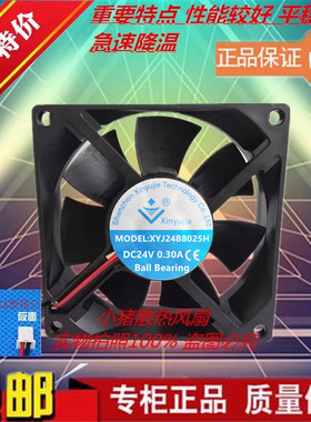 Xinyujie全新XYJ24B8025H高转速变频器大风量DC24V伏0.30A风扇8cm