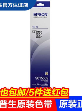 爱普生EPSONLQ680kii色带架675KT690k106KF原装色带架含芯S0155