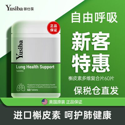 Yusiba御仕葆肺槲皮素健肺片懈皮素肺部保健品养肺美国进口肺立清