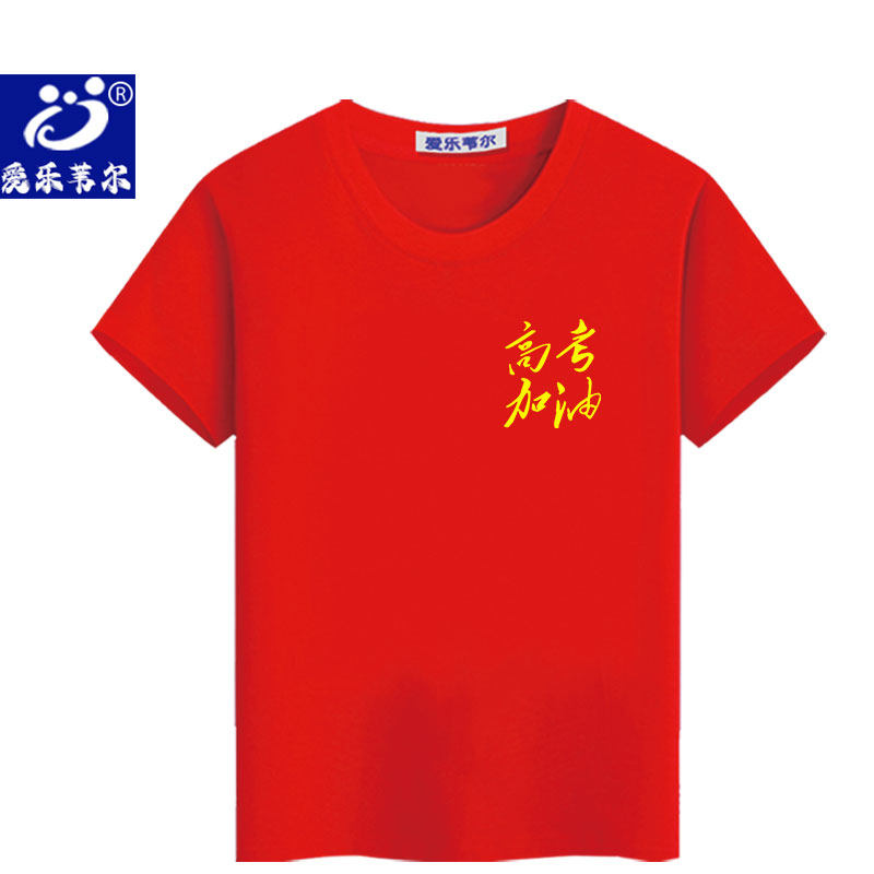 红色纯棉t恤高考加油短袖中考爸爸妈妈家长送考服装定制男女班服图片