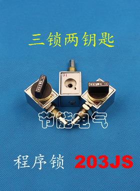 三锁两钥匙 203JS 防误机械程序锁 高压开关设备 柜专用锁