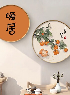 新中式圆形柿柿如意书法挂画