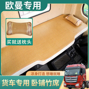 欧曼GTL卧铺凉席EST est凉席 ETX货车凉席软藤席加厚防滑欧曼gtl