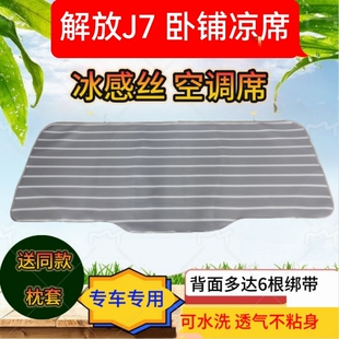 悍V解放JH5 J6V J6L鹰途货车卧铺凉席冰丝藤席 JH6 解放J7凉席J6P