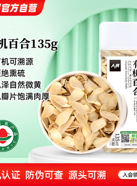 人民食品有机百合干食用百合片特产干货银耳莲子羹白合煲粥135g
