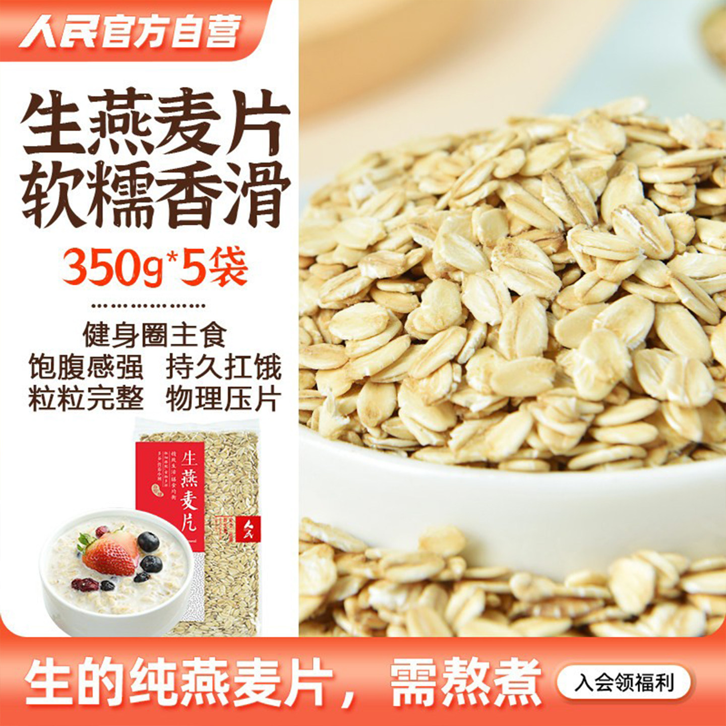 人民食品生的燕麦片需煮农家纯麦片原味粥非即食五谷杂粮米1.75kg