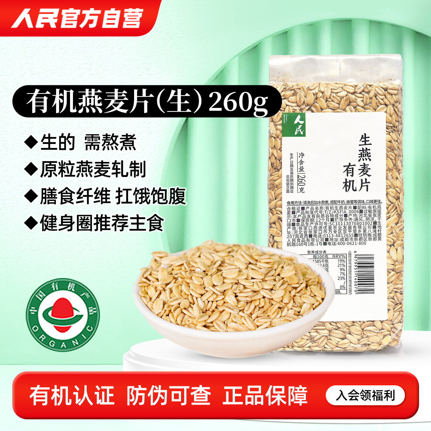 人民有机生燕麦片需煮纯麦片农家新货原味粗粮燕麦粥米五谷杂粮饭
