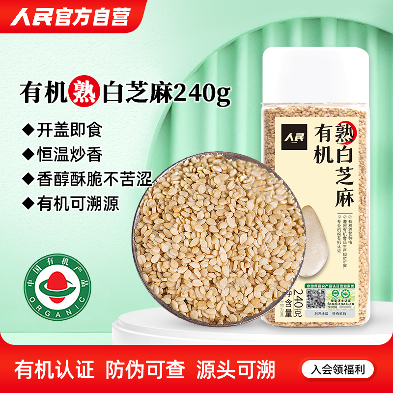 人民食品有机熟白芝麻即食干吃