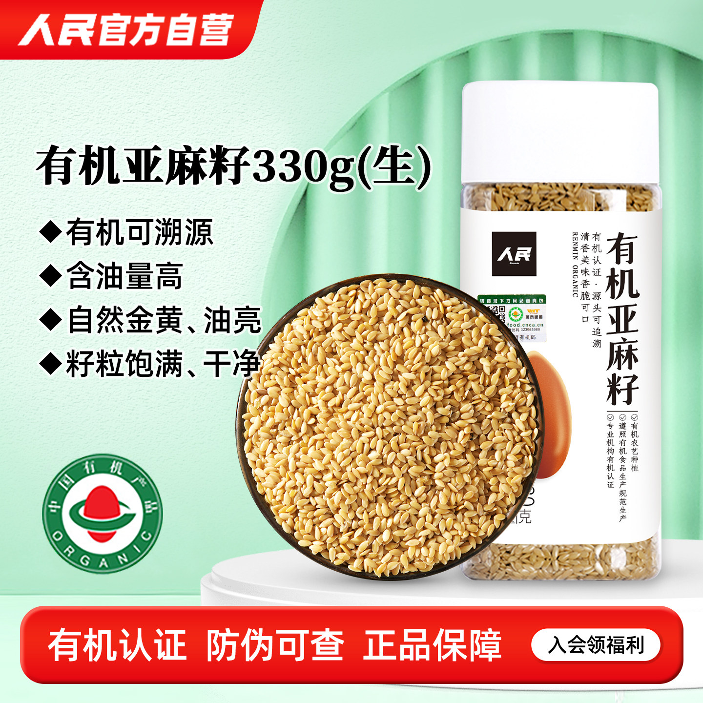 人民食品有机亚麻籽生熟亚麻子籽亚麻仁葵花籽南瓜子生种子循环