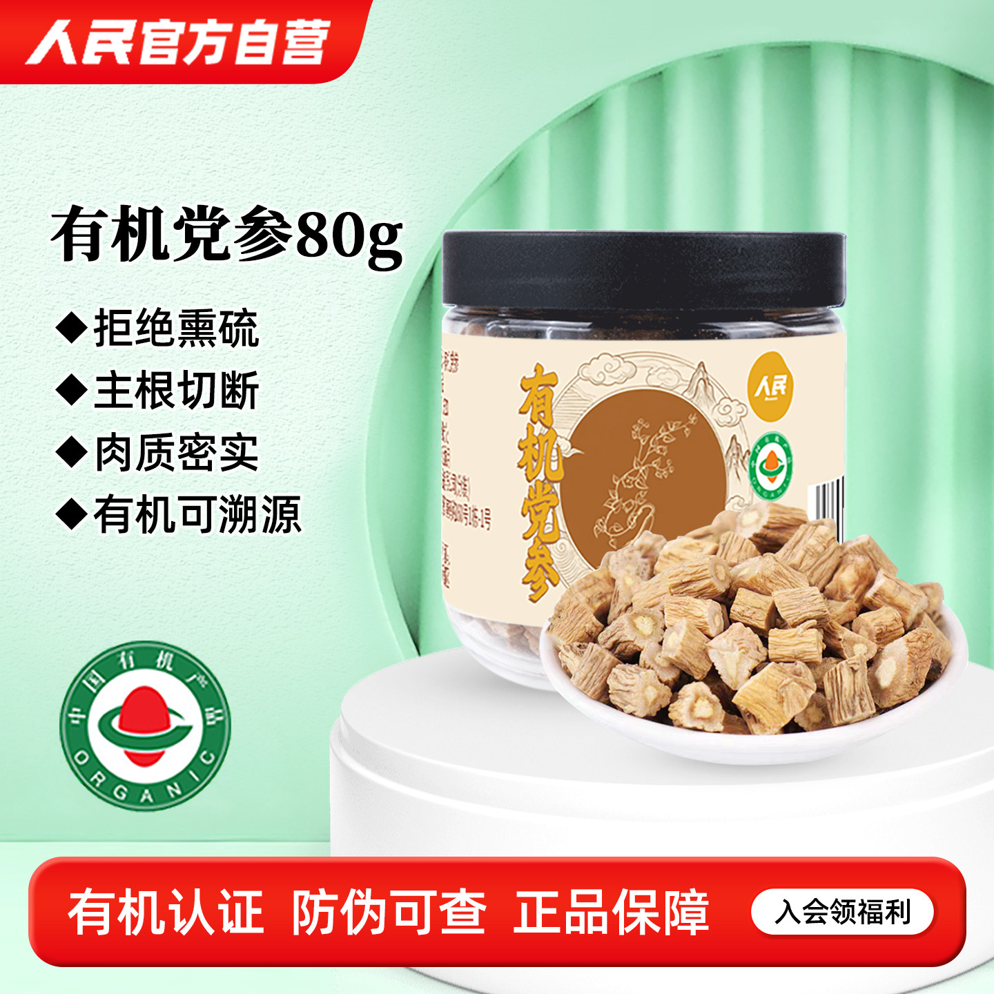 人民食品有机党参80g干货黄芪当归党参枸杞红枣茶正品泡茶水炖汤
