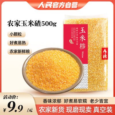 人民玉米碴子小渣子黏糯500g