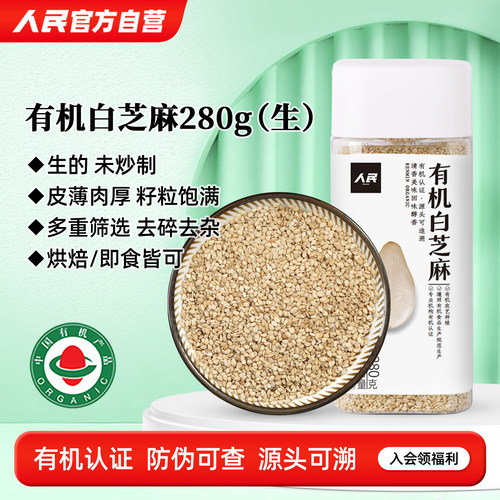 人民有机白芝麻生的280g瓶装