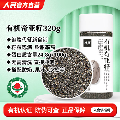 人民食品有机奇亚籽种子饱腹代餐