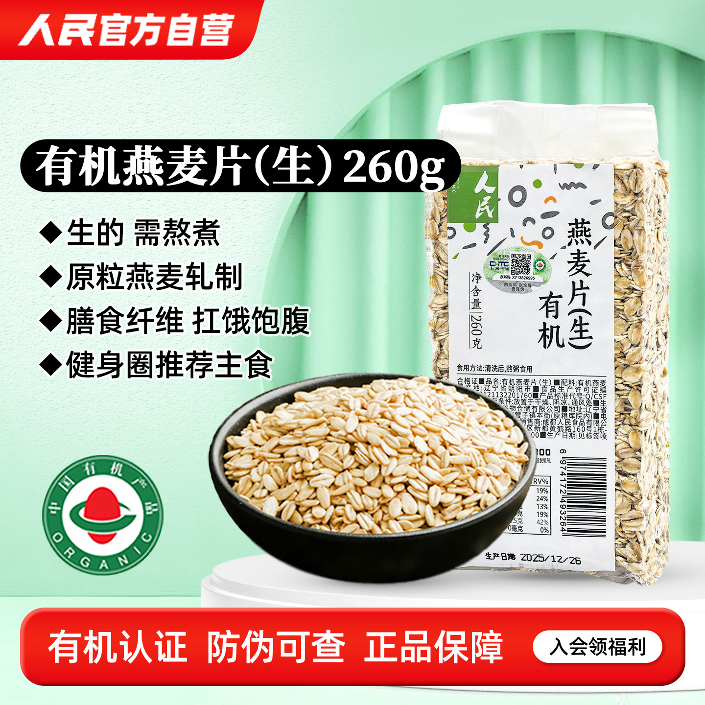 人民有机生燕麦片需煮纯麦片农家新货原味粗粮燕麦粥米五谷杂粮饭
