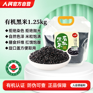 人民食品有机黑米黑糙米新米东北农家黑香米粗粮五谷杂粮粥1.25kg