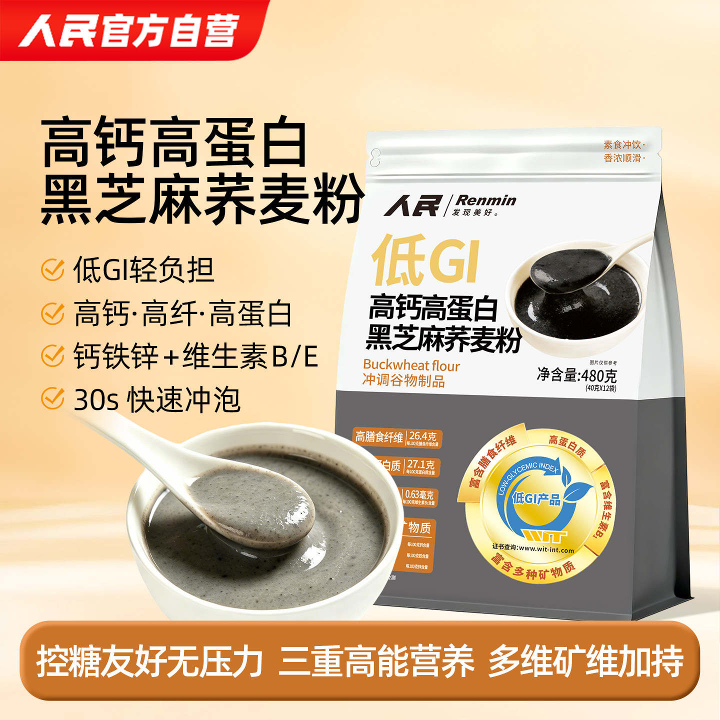 人民食品低GI高钙高蛋白黑芝麻荞麦粉膳食纤维冲调即食熟粉480g