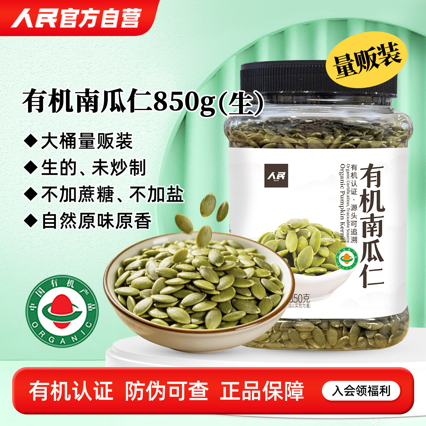 人民食品有机南瓜子仁南瓜籽原味即食无壳熟南瓜仁休闲零食烘焙
