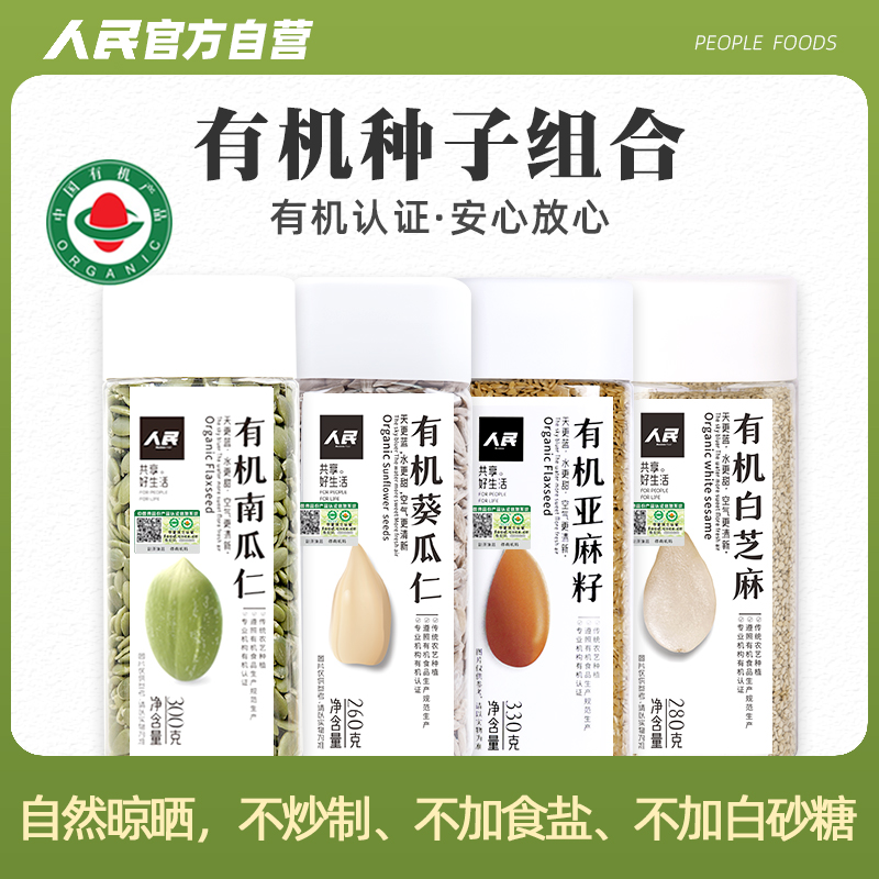 人民食品有机葵花籽南瓜子亚麻籽芝麻生瓜子仁葵瓜仁种子循环组合