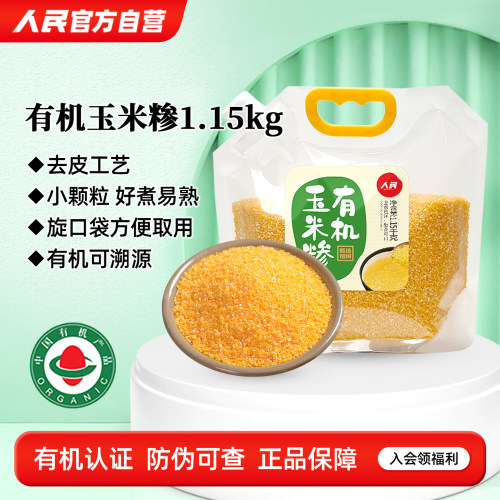 人民食品有机玉米糁玉米渣小碴子