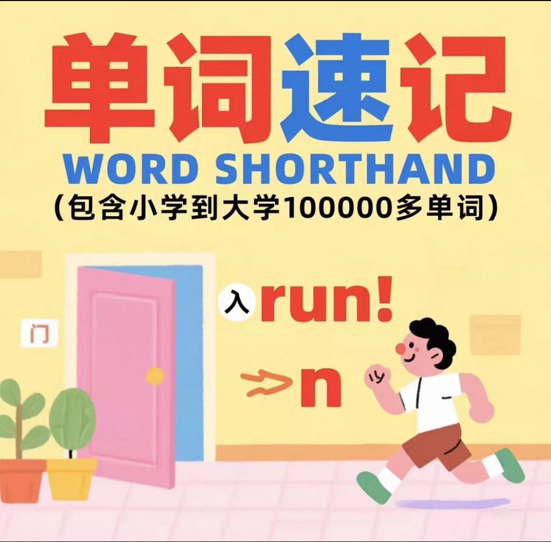 英语单词速记课程 小学/初中/高中/大学全阶段覆盖