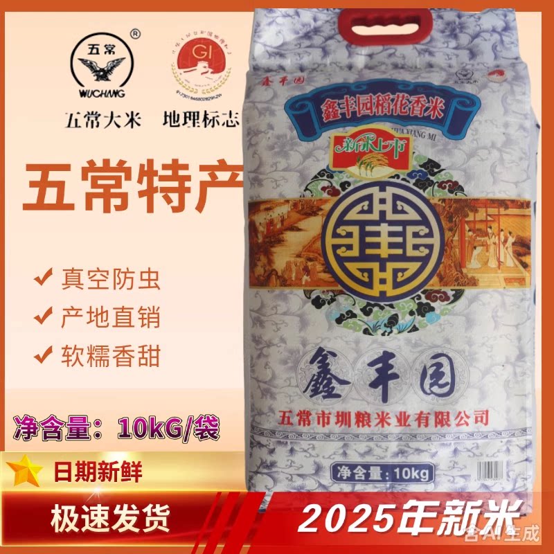 2025新米东北特产鑫丰园新米/五常大米/稻花香米10kg20斤