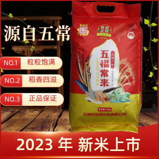 2023年新米五福常来 东北五常大米稻花香10kg20斤米