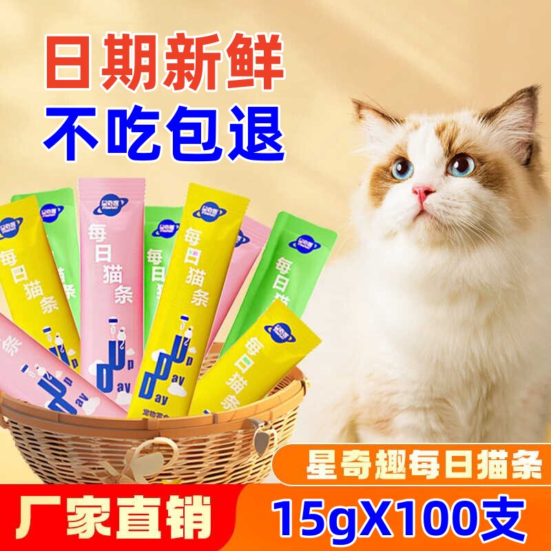 星奇趣每日猫条15g*100支肉泥湿粮逗猫馋猫猫吃零食幼猫吸猫养猫