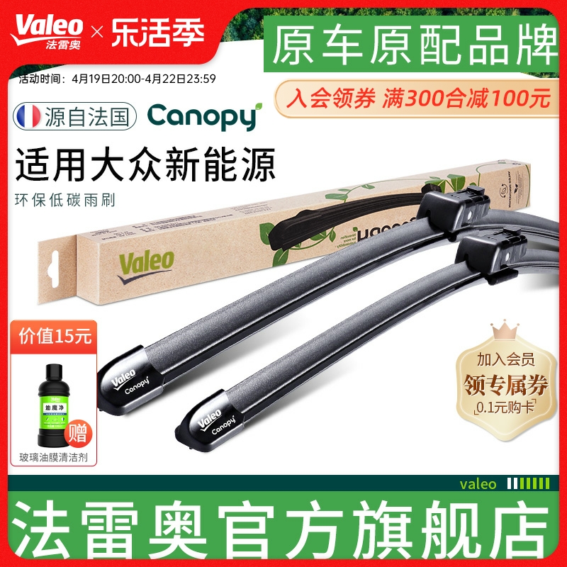 Valeo/法雷奥大众新能源雨刮器