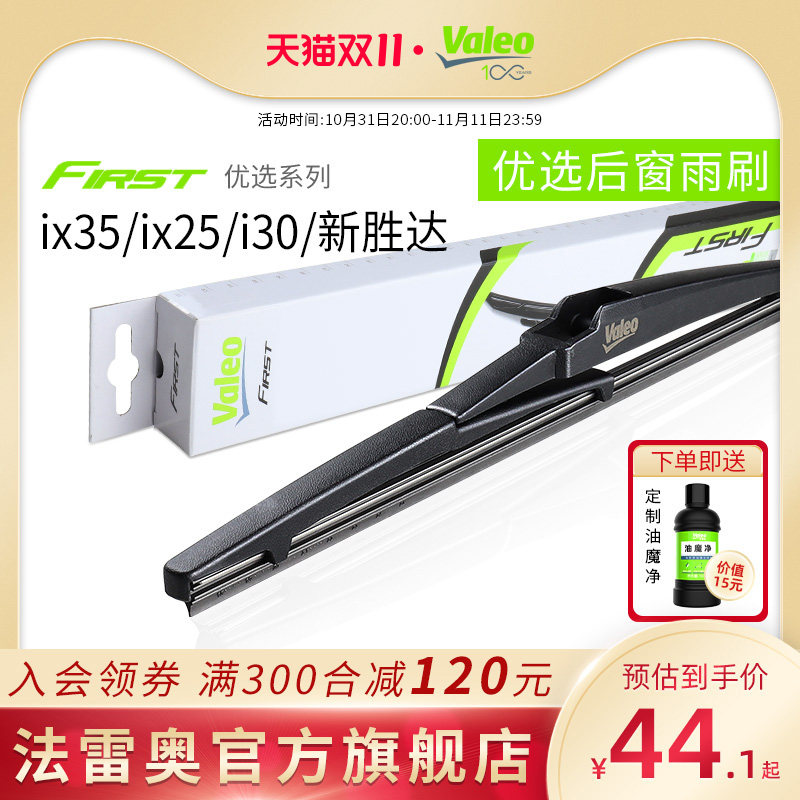 Valeo法雷奥后雨刷适用现代IX35 I30 IX25新胜达专用后窗雨刮器片高性价比高么？