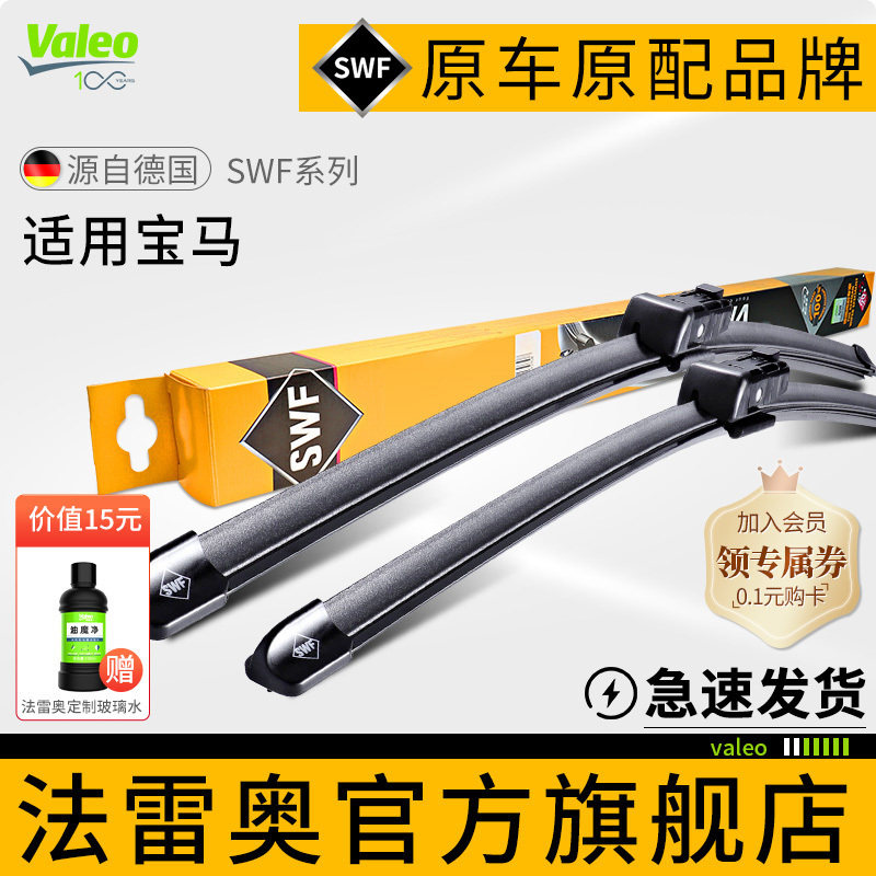 法雷奥SWF雨刷适用BMW宝马X1 X2 iX3 X4 X5 X6 Z4 X7原装雨刮器片