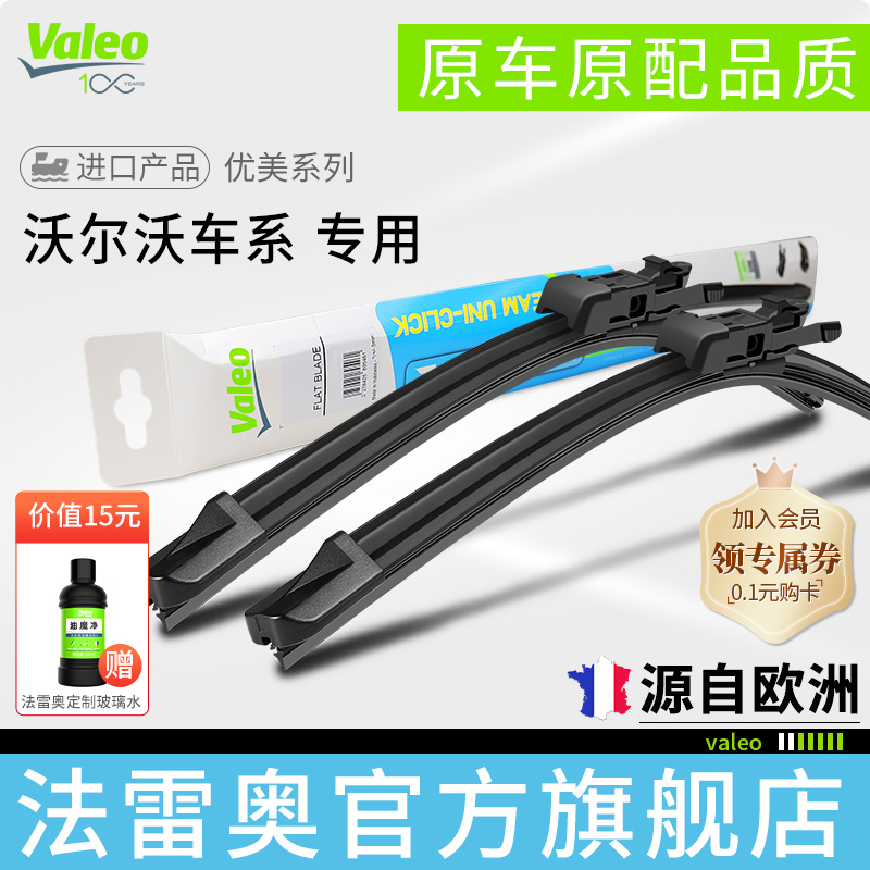 Valeo/法雷奥沃尔沃雨刮器片