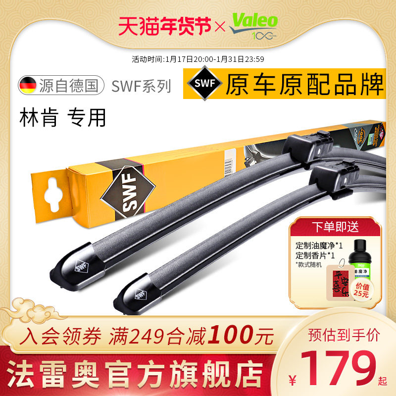 法雷奥SWF雨刷林肯MKC MKZ MKX MKT航海家MKS大陆领航员雨刮器片