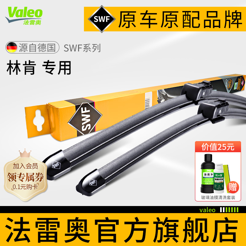 Valeo/法雷奥林肯车系雨刮器片