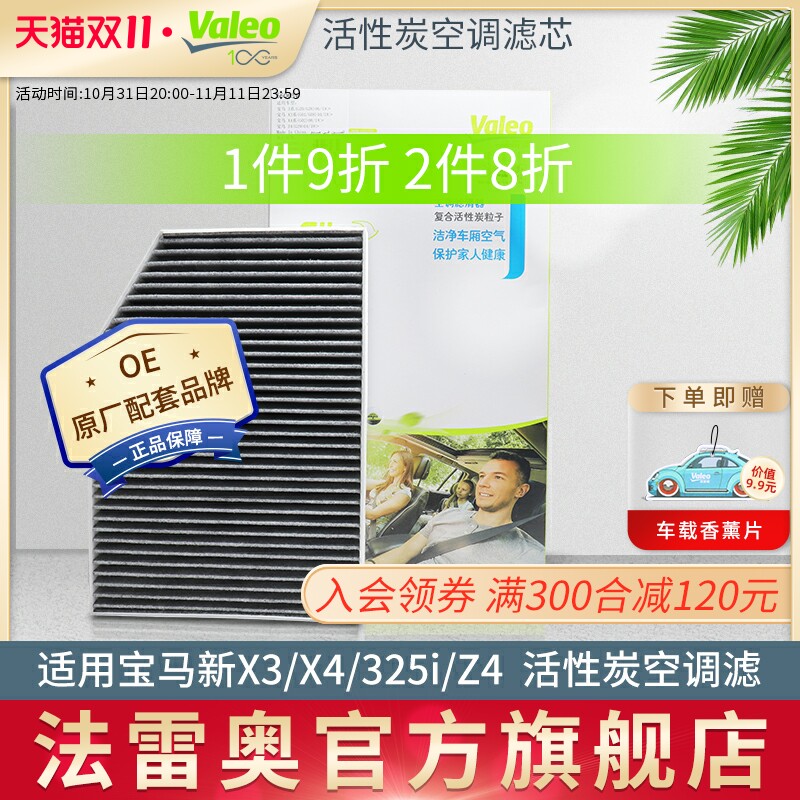 Valeo法雷奥适用宝马新X3/X4/4系3系320 325Li Z4空调滤芯格清器属于什么档次？