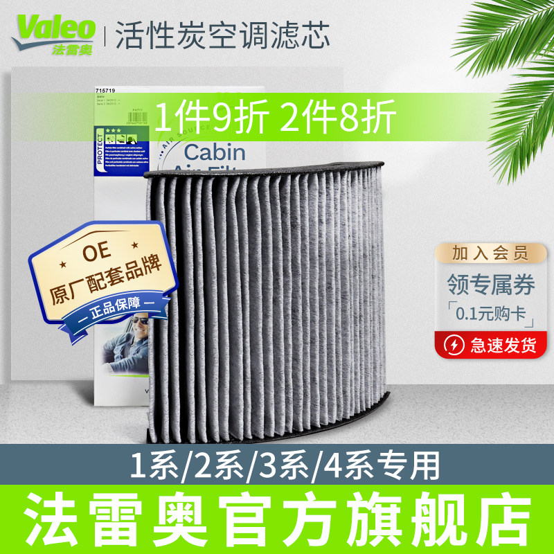 Valeo法雷奥适用宝马2系1系4系新3系GT 320Li  328i M3空调滤芯格属于什么档次？