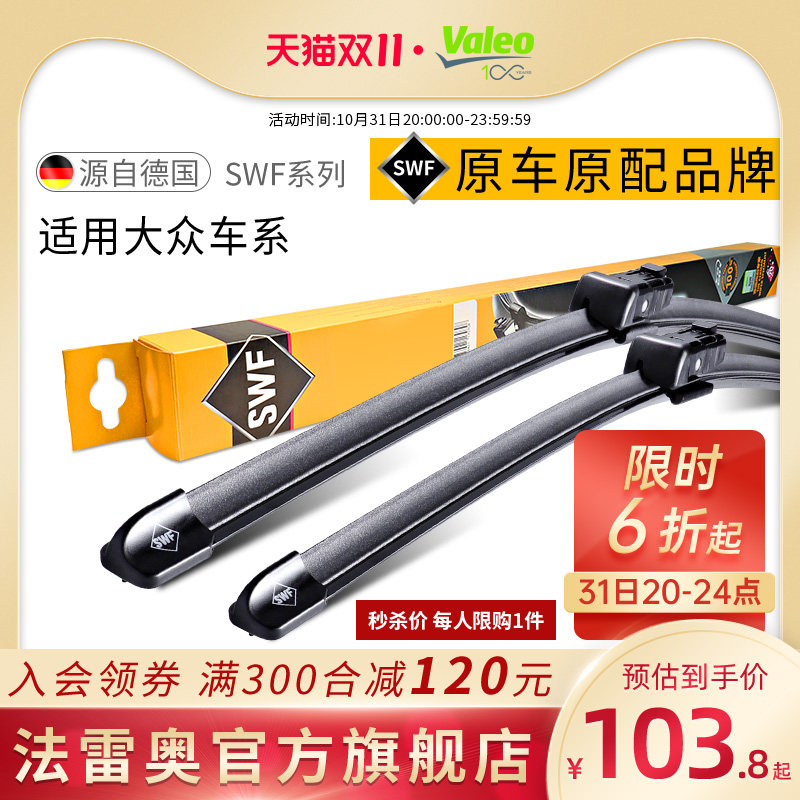 法雷奥SWF雨刷适用大众高尔夫7/6速腾迈腾宝来CC途观L凌渡雨刮器使用感如何?