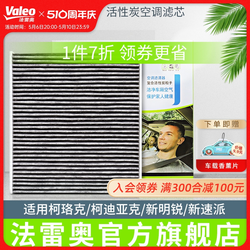 法雷奥斯柯达柯珞克柯迪亚克新明锐新速派空调滤芯格活性炭滤清器 汽车零部件/养护/美容/维保 空调滤芯 原图主图