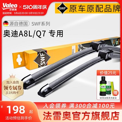 Valeo/法雷奥奥迪A8/Q7雨刮器片