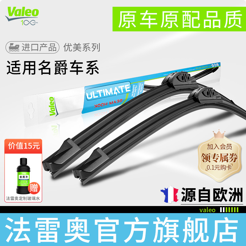 Valeo/法雷奥名爵车系雨刮器片