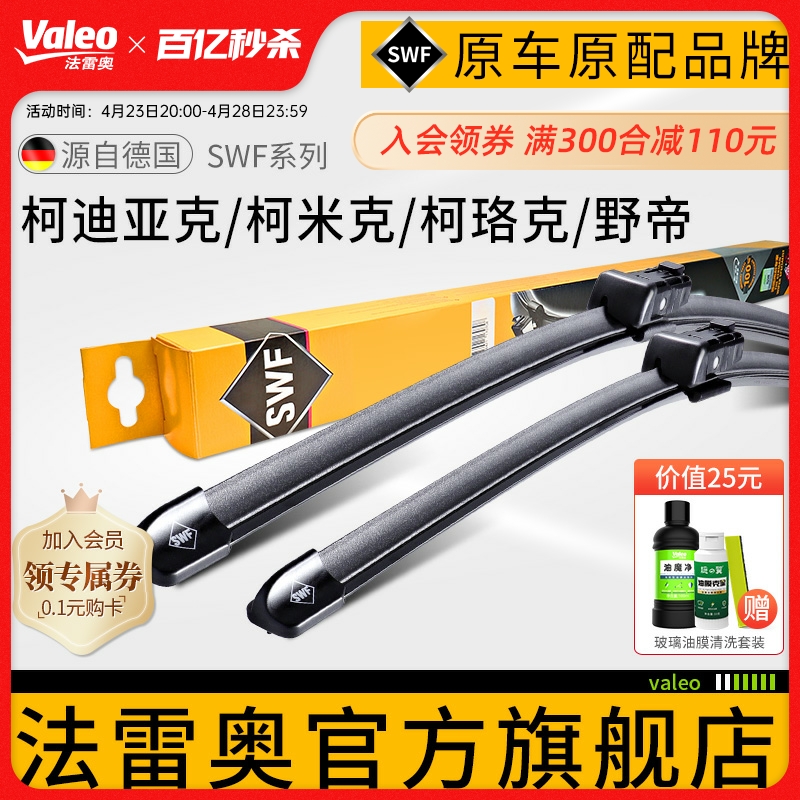 Valeo/法雷奥斯柯达车系雨刮器片