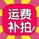梨膏补邮费请拍顺丰